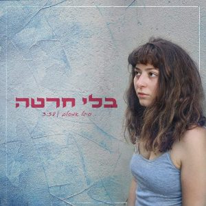 סיגל אמסלם - בלי חרטה - תמונת ריבוע