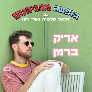 אריק ברמן פוסטר ריבוע