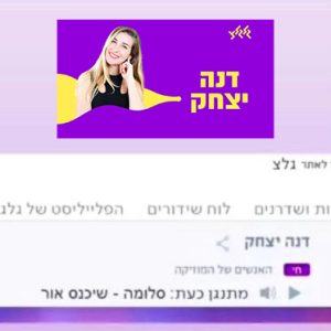 סלומה גלגלצ דנה יצחק