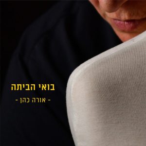 בואי הביתה קאבר ריבוע
