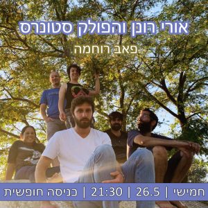 פוסטר הופעה פאב רוחמה4 - פוסטר סופי