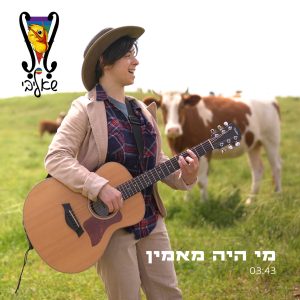 מי היה מאמין - קאבר פוטו