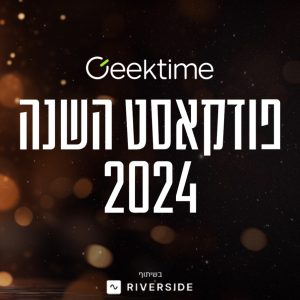 פודקאסט השנה גיקטיים ריבוע
