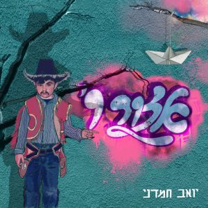 אזור ו' תמונת אלבום