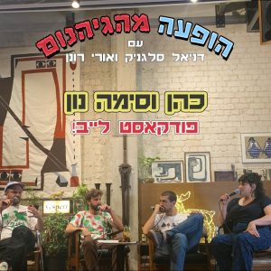 כה וסימה נון תמונה פוסט - ריבוע לאינסטגרם
