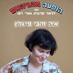 איה זהבי פייגלין תמונה פוסט - סופי מרובע