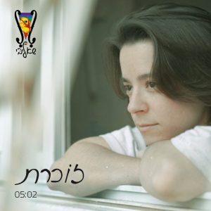 שאליבי - זוכרת קאבר ריבוע 1400x1400