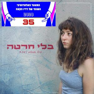 בלי חרטה מקום 35
