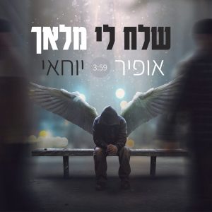 אופיר יוחאי שלח לי מלאך ריבוע