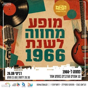 מחווה ל-1966