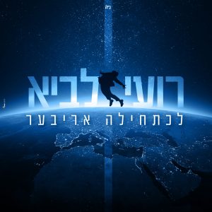 רועי לביא - לכתחילה אריבער תמונה ריבוע