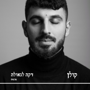 דקה לגאולה ריבוע (416 x 416 px)