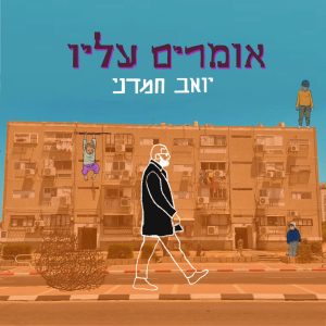 אומרים עליו תמונת סינגל