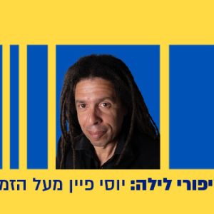 יוסי-פיין-מעל-הזמן-באנר המלך ריבוע
