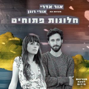חלונות פתוחים תמונת קאבר