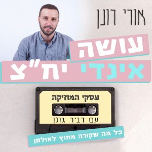 אורי רונן עסקי המוזיקה