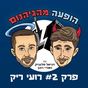 רועי ריק פרק 2 ריבוע קטן יותר