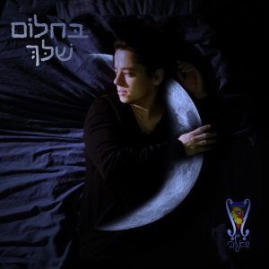 בחלום שלך - קאבר 1920