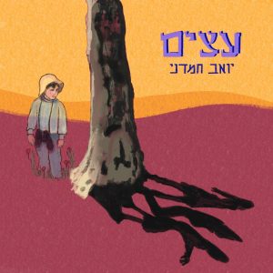 עצים תמונה קאבר ריבוע